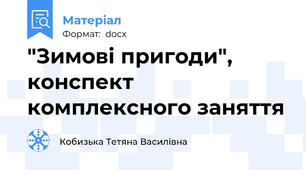 "Зимові пригоди", конспект комплексного заняття
