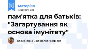 пам'ятка для батьків: "Загартування як основа імунітету"