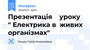 Презентація    уроку  " Електрика в  живих  організмах"