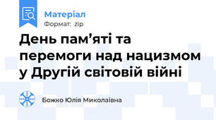 День пам’яті та перемоги над нацизмом у Другій світовій війні