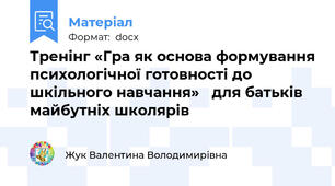 Тренінг «Гра як основа формування психологічної готовності до шкільного навчання»   для батьків майбутніх школярів