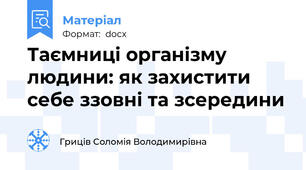 Таємниці організму людини: як захистити себе ззовні та зсередини