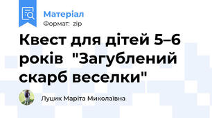 Квест для дітей 5–6 років  "Загублений скарб веселки"