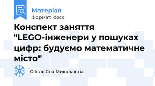 Конспект заняття "LEGO-інженери у пошуках цифр: будуємо математичне місто"
