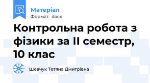 Контрольна робота з фізики за ІІ семестр, 10 клас