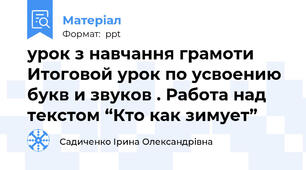 урок з навчання грамоти Итоговой урок по усвоению букв и звуков . Работа над текстом “Кто как зимует”