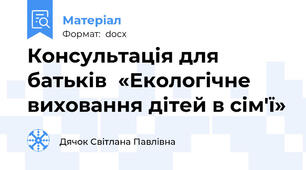 Консультація для батьків  «Екологічне виховання дітей в сім'ї»