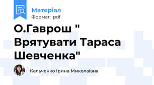 О.Гаврош " Врятувати Тараса Шевченка"