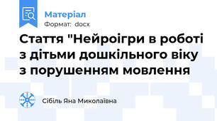 Стаття "Нейроігри в роботі з дітьми дошкільного віку з порушенням мовлення