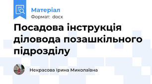 Посадова інструкція діловода позашкільного підрозділу