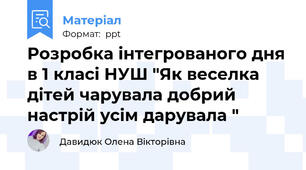 Розробка інтегрованого дня в 1 класі НУШ "Як веселка дітей чарувала добрий настрій усім дарувала "