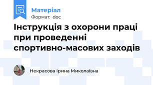 Інструкція з охорони праці при проведенні спортивно-масових заходів