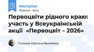 Первоцвіти рідного краю: участь у Всеукраїнській акції  «Первоцвіт – 2026»