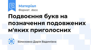 Подвоєння букв на позначення подовжених м'яких приголосних