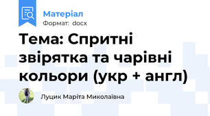 Тема: Спритні звірятка та чарівні кольори (укр + англ)