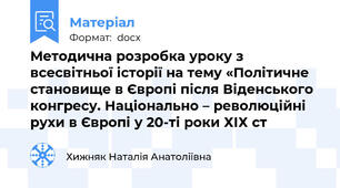 Методична розробка уроку з всесвітньої історії на тему «Політичне становище в Європі після Віденського конгресу. Національно – революційні рухи в Європі у 20-ті роки ХІХ ст
