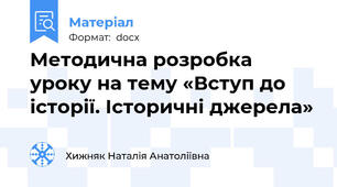 Методична розробка уроку на тему «Вступ до історії. Історичні джерела»