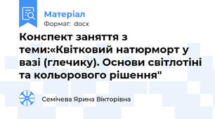Конспект заняття з теми:«Квітковий натюрморт у вазі (глечику). Основи світлотіні та кольорового рішення"