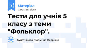Тести для учнів 5 класу з теми "Фольклор".