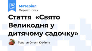 Стаття  «Свято Великодня у дитячому садочку»