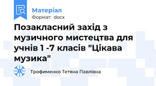 Позакласний захід з музичного мистецтва для учнів 1 -7 класів "Цікава музика"