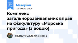 Комплекс загальнорозвивальних вправ на фізкультуру «Морська пригода» (з водою)
