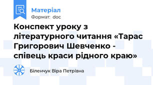 Конспект уроку з літературного читання «Тарас Григорович Шевченко - співець краси рідного краю»