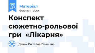 Конспект сюжетно-рольової гри  «Лікарня»