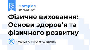Фізичне виховання: Основи здоров’я та фізичного розвитку