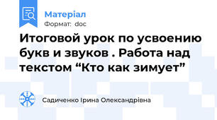 Итоговой урок по усвоению букв и звуков . Работа над текстом “Кто как зимует”
