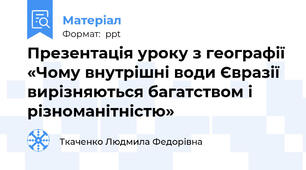 Презентація уроку з географії «Чому внутрішні води Євразії вирізняються багатством і різноманітністю»