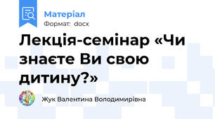 Лекція-семінар «Чи знаєте Ви свою дитину?»