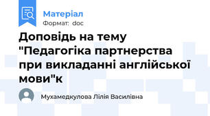 Доповідь на тему "Педагогіка партнерства при викладанні англійської мови"к