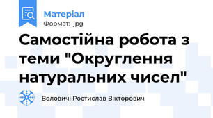 Самостійна робота з теми "Округлення натуральних чисел"