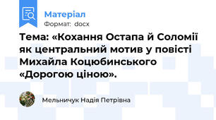 Тема: «Кохання Остапа й Соломії як центральний мотив у повісті Михайла Коцюбинського «Дорогою ціною».