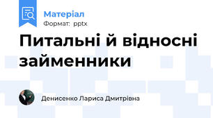 Питальні й відносні займенники