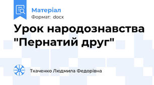 Урок народознавства "Пернатий друг"