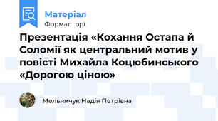 Презентація «Кохання Остапа й Соломії як центральний мотив у повісті Михайла Коцюбинського «Дорогою ціною»