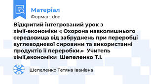 Відкритий інтегрований урок з хімії-економіки « Охорона навколишнього середовища від забруднень при переробці вуглеводневої сировини та використанні продуктів її переробки.»  Учитель хімії,економіки  Шепеленко Т.І.