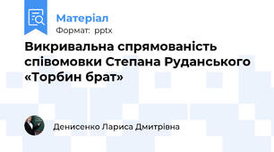 Викривальна спрямованість співомовки Степана Руданського «Торбин брат»