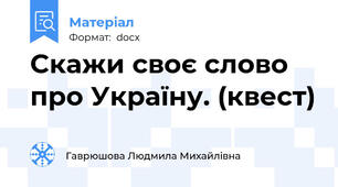 Скажи своє слово про Україну. (квест)