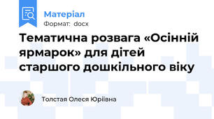 Тематична розвага «Осінній ярмарок» для дітей старшого дошкільного віку
