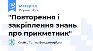 "Повторення і закріплення знань про прикметник"