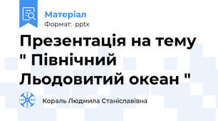 Презентація на тему " Північний Льодовитий океан "