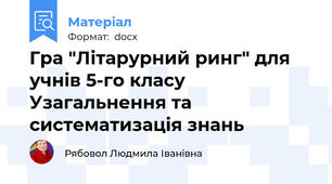 Гра "Літарурний ринг" для учнів 5-го класу Узагальнення та систематизація знань