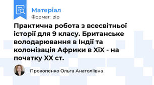 Практична робота з всесвітньої історії для 9 класу. Британське володарювання в Індії та колонізація Африки в XiX - на початку XX ст.