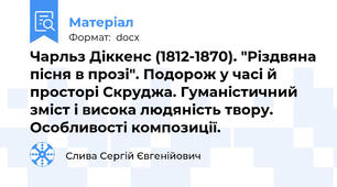 Чарльз Діккенс (1812-1870). "Різдвяна пісня в прозі". Подорож у часі й просторі Скруджа. Гуманістичний зміст і висока людяність твору. Особливості композиції.