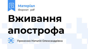 Вживання апострофа