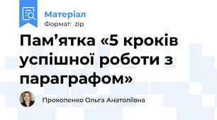 Пам’ятка «5 кроків успішної роботи з параграфом»