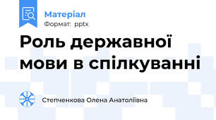 Роль державної мови в спілкуванні